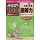 ハイレベ100小学3年読解力 [全集叢書]