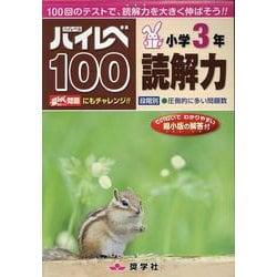 ハイレベ100小学3年読解力 [全集叢書]