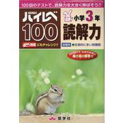 ハイレベ100小学3年読解力 [全集叢書]