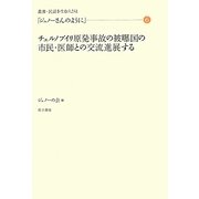 「ジュノーさんのように」〈6〉チェルノブイリ原発事故の被曝国の市民・医師との交流進展する(叢書・民話を生む人びと) [全集叢書]