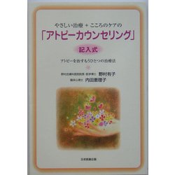 やさしい治療+こころのケアの「アトピーカウンセリング」―"記入式"アトピーを治すもうひとつの治療法 [単行本]