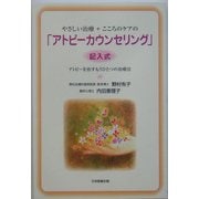 やさしい治療+こころのケアの「アトピーカウンセリング」―"記入式"アトピーを治すもうひとつの治療法 [単行本]