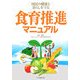 食育推進マニュアル―国民の健康と暮らしを守る [単行本]
