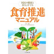 食育推進マニュアル―国民の健康と暮らしを守る [単行本]