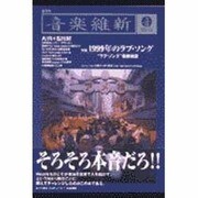 音楽維新 創刊号 [単行本]