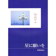 星に願いを [単行本]
