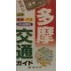 多摩交通ガイド(携帯マップ) [全集叢書]