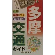 多摩交通ガイド(携帯マップ) [全集叢書]