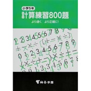 小学5年 計算練習800題 [単行本]