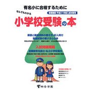 なんでもわかる小学校受験の本―首都圏版・平成21年度入試対策用 [単行本]