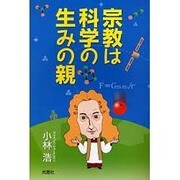 宗教は科学の生みの親 [単行本]