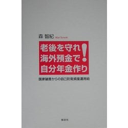 老後を守れ!海外預金で自分年金作り―国家破産からの自己防衛資産運用術 [単行本]