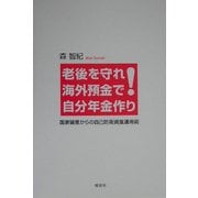 老後を守れ!海外預金で自分年金作り―国家破産からの自己防衛資産運用術 [単行本]