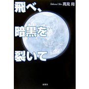 飛べ、暗黒を裂いて [単行本]
