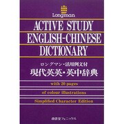 ロングマン・活用文例付現代英英・英中辞典 [事典辞典]