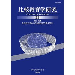 比較教育学研究〈33〉特集 義務教育をめぐる意思決定と費用負担 [単行本]