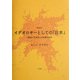 イデオロギーとしての「日本」―「国語」「日本史」の知識社会学 増補新版 [単行本]