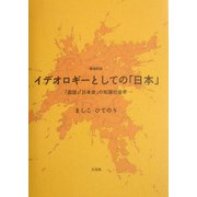 イデオロギーとしての「日本」―「国語」「日本史」の知識社会学 増補新版 [単行本]