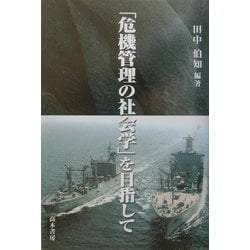 「危機管理の社会学」を目指して [単行本]