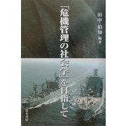 「危機管理の社会学」を目指して [単行本]