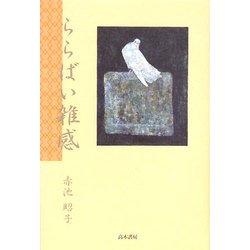 ららばい雑感―傘寿を迎え、生きている証として [単行本]