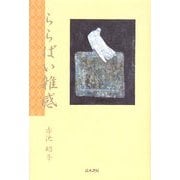 ららばい雑感―傘寿を迎え、生きている証として [単行本]