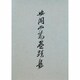 安岡正篤 墨跡集 [単行本]