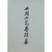 安岡正篤 墨跡集 [単行本]