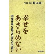 幸せをあきらめない―倒産を乗り越えた妻たちの戦い [単行本]