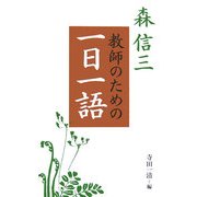 森信三 教師のための一日一語 [単行本]