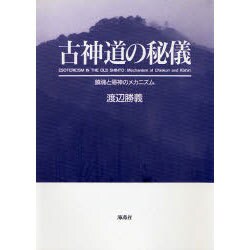 ヨドバシ.com - 古神道の秘儀－鎮魂と帰神のメカニズム [単行本] 通販 