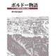 ボルドー物語―ワインの都市の歴史と現在 [単行本]