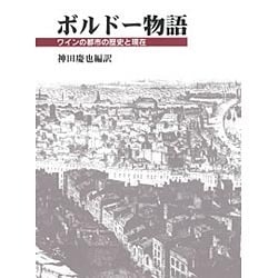 ボルドー物語 ワインの都市の歴史と現在 神田慶也編訳