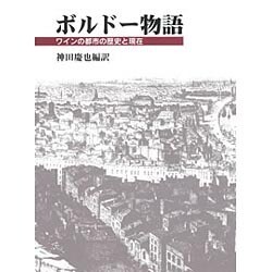 ボルドー物語 ワインの都市の歴史と現在 神田慶也編訳-