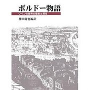 ボルドー物語―ワインの都市の歴史と現在 [単行本]