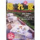 関東周 辺隠れ家リゾートホテル&シティホテル [単行本]