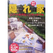 関東周 辺隠れ家リゾートホテル&シティホテル [単行本]