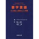 書字言語―その歴史と理論および病態 [単行本]