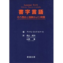 書字言語―その歴史と理論および病態 [単行本]