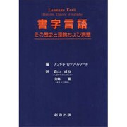 書字言語―その歴史と理論および病態 [単行本]