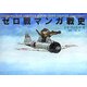 ゼロ戦マンガ戦史―KUNIHIKO HISA CARTOON ALBUM"ZERO FIGHTER 1940-1945" [単行本]