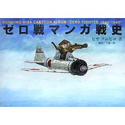 ゼロ戦マンガ戦史―KUNIHIKO HISA CARTOON ALBUM"ZERO FIGHTER 1940-1945" [単行本]