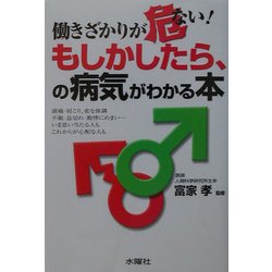働きざかりが危ない!もしかしたら、の病気がわかる本 [単行本]
