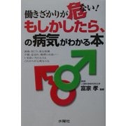 働きざかりが危ない!もしかしたら、の病気がわかる本 [単行本]