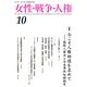 女性・戦争・人権〈10〉特集 今こそ人権回復を求めて―国際人権法と日本軍性奴隷制度 [単行本]