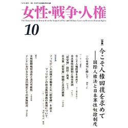 女性・戦争・人権〈10〉特集 今こそ人権回復を求めて―国際人権法と日本軍性奴隷制度 [単行本]