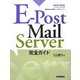 E-Post Mail Server完全ガイド [単行本]