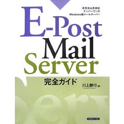 E-Post Mail Server完全ガイド [単行本]