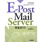 E-Post Mail Server完全ガイド [単行本]