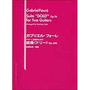 ギター二重奏のためのフォーレ:組曲〈ドリー〉/佐藤弘和・編 [単行本]